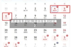 高速路免费时间(高速路免费时间表)