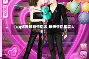 【qq炫舞最新情侣装,炫舞情侣套装大全】