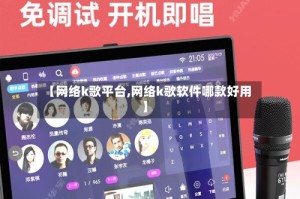 【网络k歌平台,网络k歌软件哪款好用】
