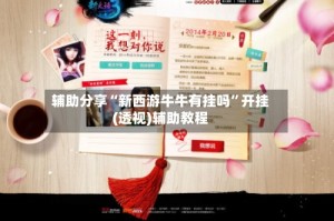 辅助分享“新西游牛牛有挂吗”开挂(透视)辅助教程
