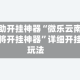 辅助开挂神器“微乐云南麻将开挂神器”详细开挂玩法