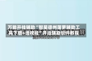万能开挂辅助“智星德州菠萝辅助工具下载+透视挂”开挂辅助软件教程
