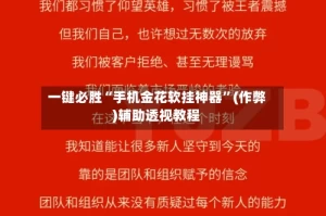 一键必胜“手机金花软挂神器”(作弊)辅助透视教程