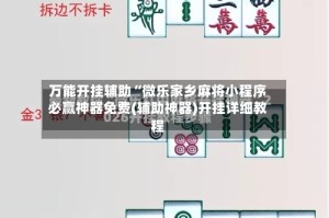 万能开挂辅助“微乐家乡麻将小程序必赢神器免费(辅助神器)开挂详细教程