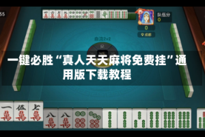 一键必胜“真人天天麻将免费挂”通用版下载教程