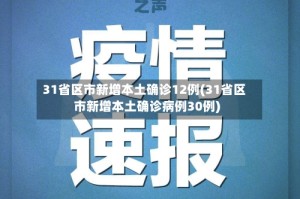 31省区市新增本土确诊12例(31省区市新增本土确诊病例30例)