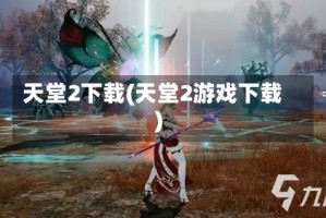 天堂2下载(天堂2游戏下载)
