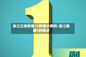 浙江三地新增15例确诊病例/浙江新增3例确诊