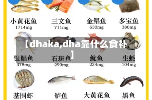 【dhaka,dha靠什么食补】