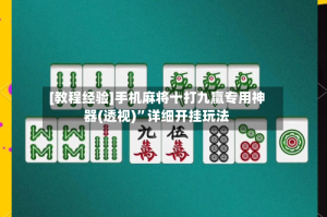[教程经验]手机麻将十打九赢专用神器(透视)”详细开挂玩法
