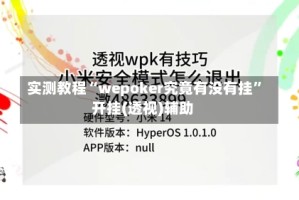 实测教程“wepoker究竟有没有挂”开挂(透视)辅助