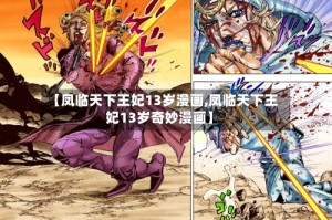 【凤临天下王妃13岁漫画,凤临天下王妃13岁奇妙漫画】