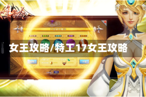 女王攻略/特工17女王攻略