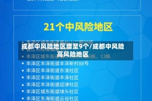 成都中风险地区增至9个/成都中风险高风险地区