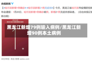 黑龙江新增79例输入病例/黑龙江新增90例本土病例