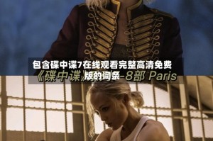 包含碟中谍7在线观看完整高清免费版的词条