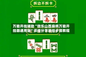 万能开挂辅助“微乐山西麻将万能开挂器通用版”详细分享装挂步骤教程
