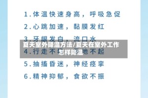 夏天室外降温方法/夏天在室外工作怎样降温