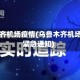 乌鲁木齐机场疫情(乌鲁木齐机场疫情紧急通知)