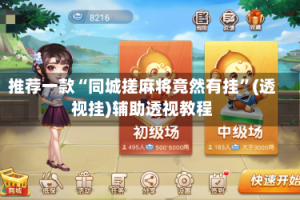 推荐一款“同城搓麻将竟然有挂”(透视挂)辅助透视教程