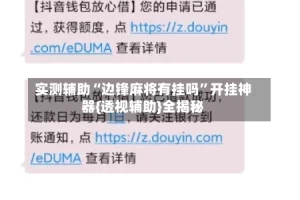 实测辅助“边锋麻将有挂吗”开挂神器{透视辅助}全揭秘