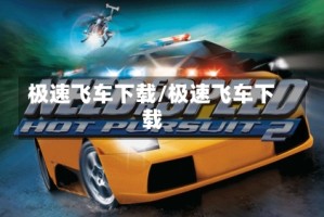 极速飞车下载/极速飞车下载