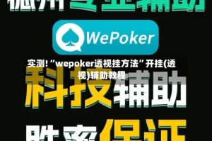 实测!“wepoker透视挂方法”开挂(透视)辅助教程