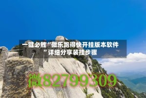 一键必胜“微乐跑得快开挂版本软件”详细分享装挂步骤