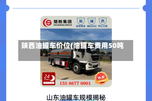 陕西油罐车价位(油罐车费用50吨)