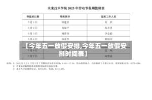 【今年五一放假安排,今年五一放假安排时间表】