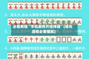 必看教程“手机麻将开挂神器”(曝光透视必备猫腻)