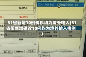 31省新增10例确诊均为境外输入(31省份新增确诊10例均为境外输入病例)