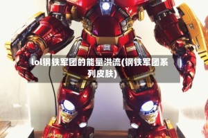 lol钢铁军团的能量洪流(钢铁军团系列皮肤)