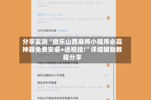 分享实测“微乐山西麻将小程序必赢神器免费安装+透视挂!”详细辅助教程分享