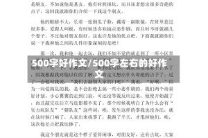 500字好作文/500字左右的好作文