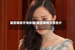 盛夏晚晴天电影版(盛夏晚晴天预告片)