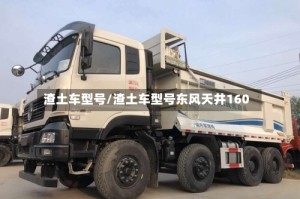 渣土车型号/渣土车型号东风天井160