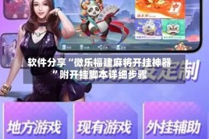软件分享“微乐福建麻将开挂神器”附开挂脚本详细步骤