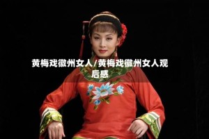 黄梅戏徽州女人/黄梅戏徽州女人观后感