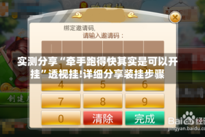 实测分享“牵手跑得快其实是可以开挂”透视挂!详细分享装挂步骤