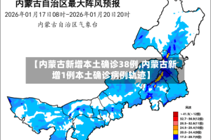 【内蒙古新增本土确诊38例,内蒙古新增1例本土确诊病例轨迹】