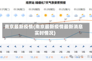 南京最新疫情(南京最新疫情最新消息实时情况)