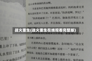 战火重生(战火重生在线观看完整版)