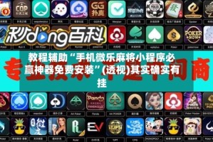 教程辅助“手机微乐麻将小程序必赢神器免费安装”(透视)其实确实有挂