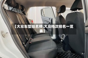 【大众车型排名榜,大众档次排名一览表】