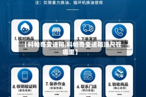 【科帕奇变速箱,科帕奇变速箱油尺在哪里】