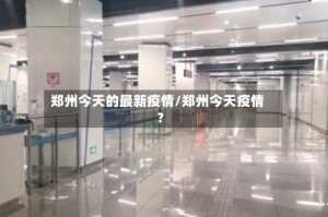 郑州今天的最新疫情/郑州今天疫情?