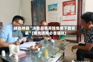 辅助神器“决胜麻将开挂免费下载安装”(曝光透视必备猫腻)