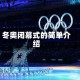 冬奥闭幕式的简单介绍