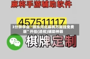 3分钟学会“微乐河北麻将万能挂免费版”开挂(透视)辅助神器